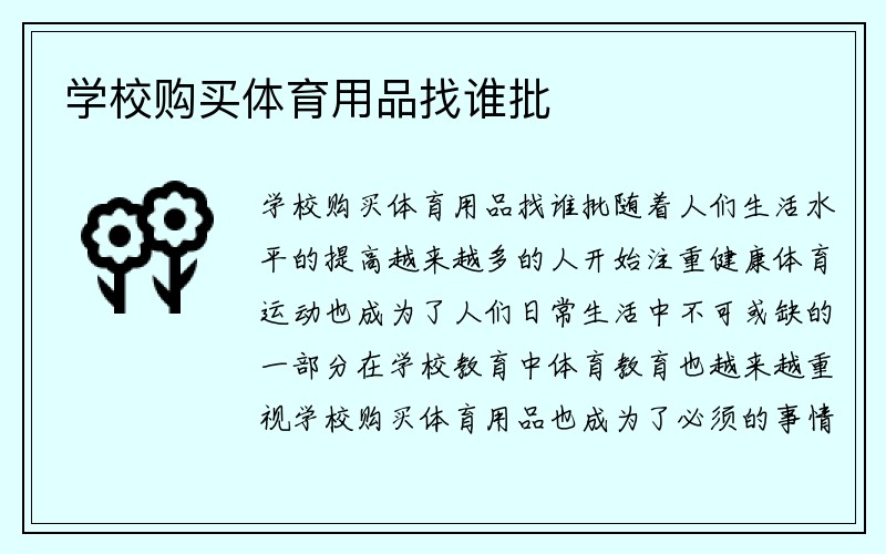 学校购买体育用品找谁批