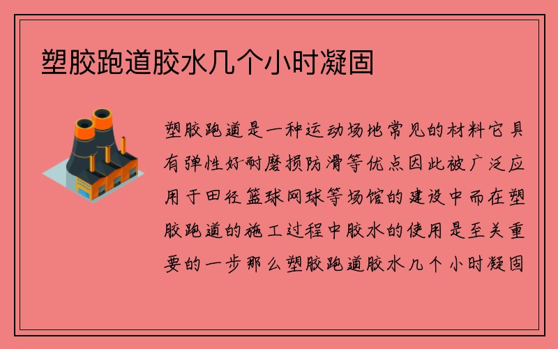 塑胶跑道胶水几个小时凝固