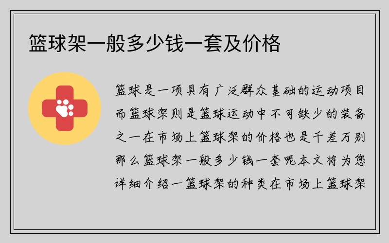 篮球架一般多少钱一套及价格