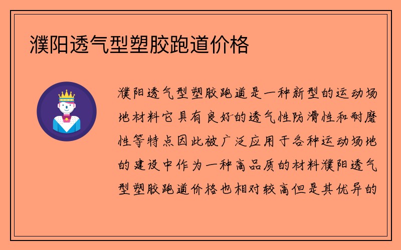 濮阳透气型塑胶跑道价格