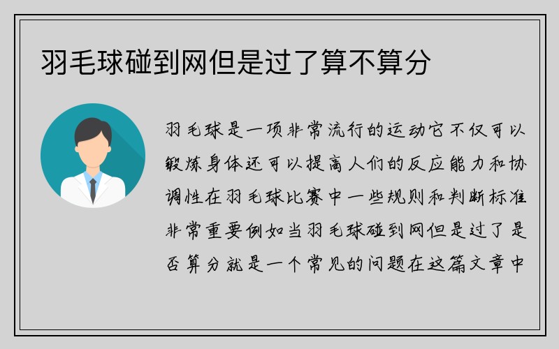 羽毛球碰到网但是过了算不算分