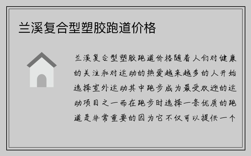 兰溪复合型塑胶跑道价格