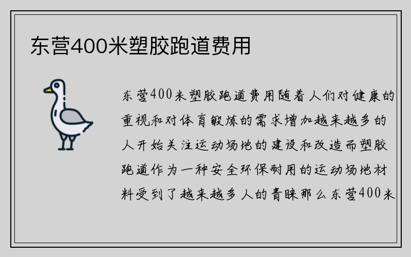 东营400米塑胶跑道费用