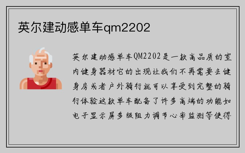 英尔建动感单车qm2202