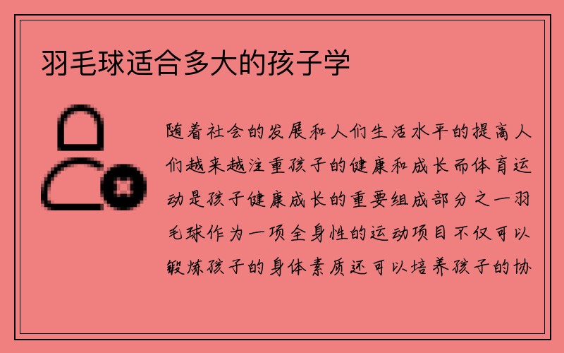 羽毛球适合多大的孩子学