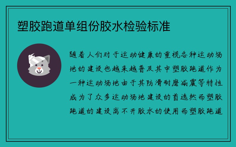 塑胶跑道单组份胶水检验标准