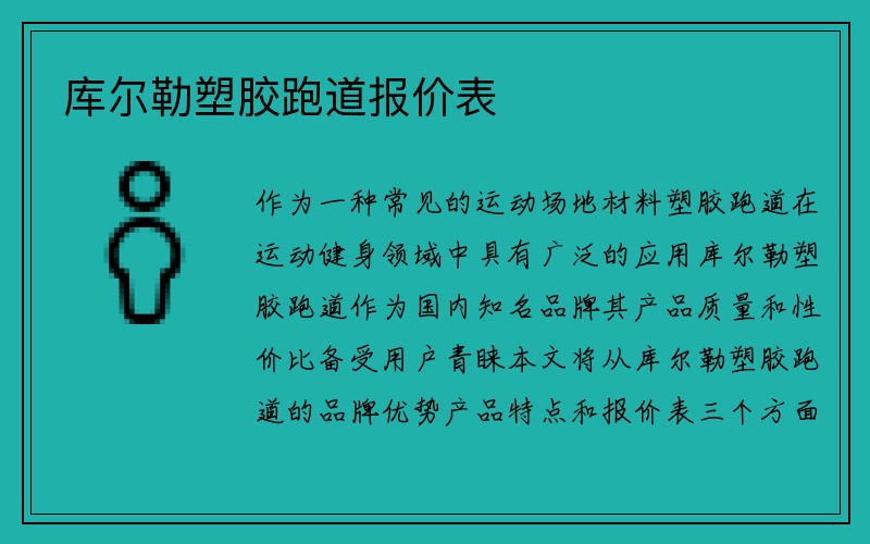 库尔勒塑胶跑道报价表