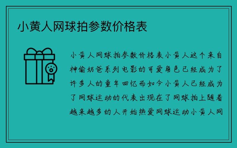 小黄人网球拍参数价格表