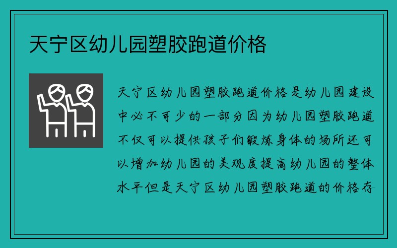 天宁区幼儿园塑胶跑道价格