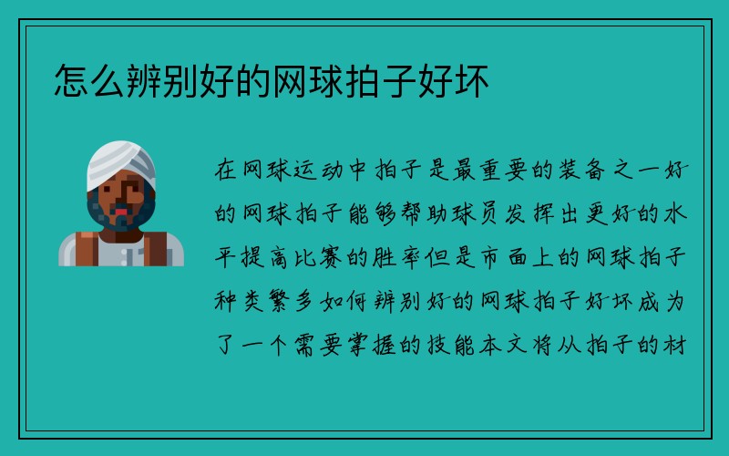 怎么辨别好的网球拍子好坏