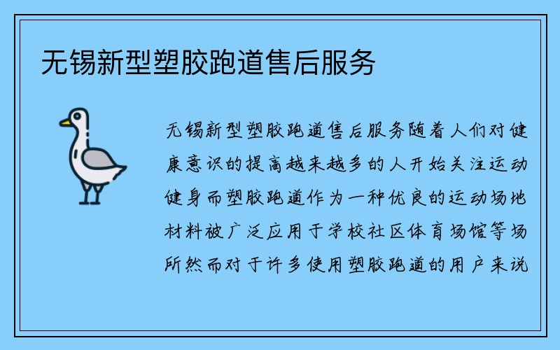 无锡新型塑胶跑道售后服务