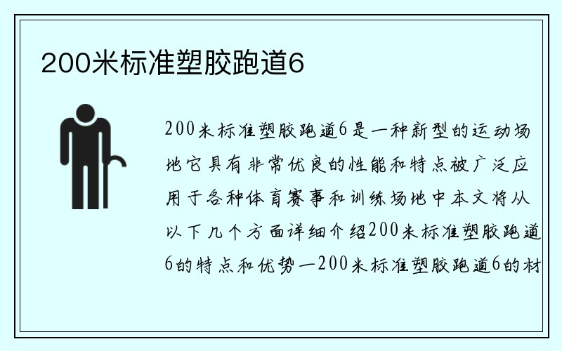 200米标准塑胶跑道6