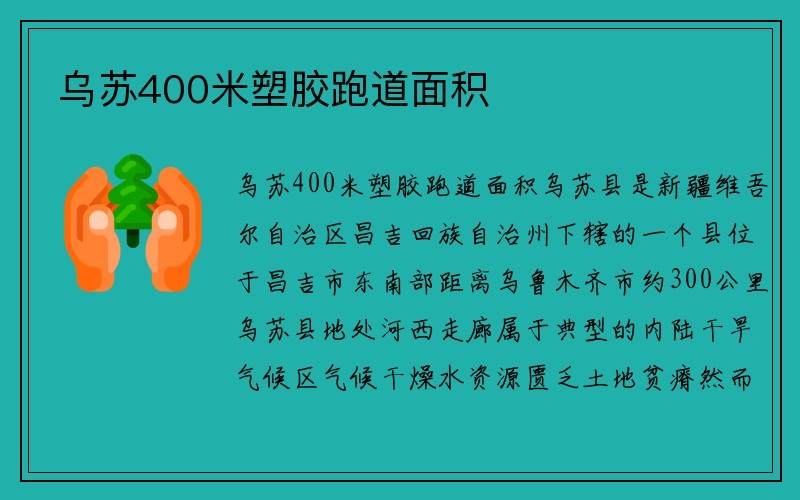 乌苏400米塑胶跑道面积