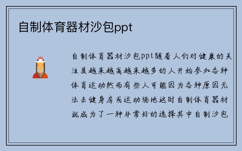 自制体育器材沙包ppt