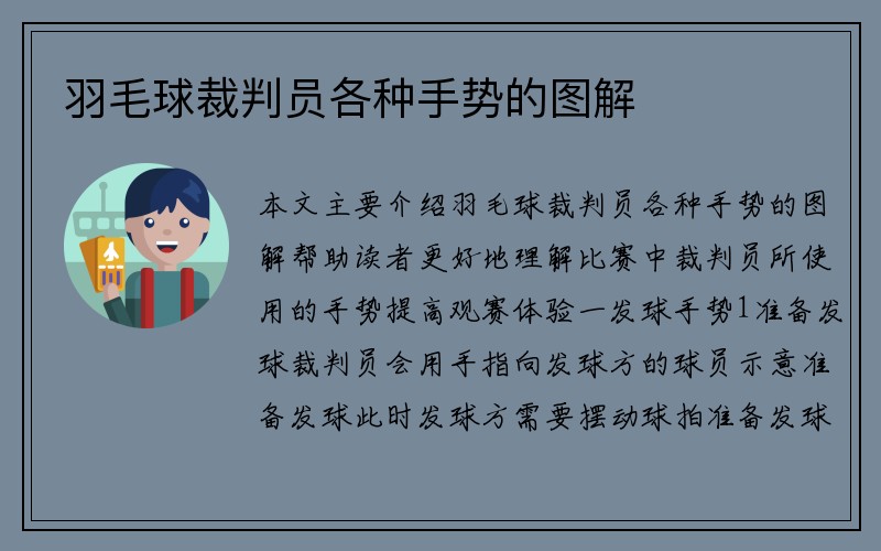 羽毛球裁判员各种手势的图解