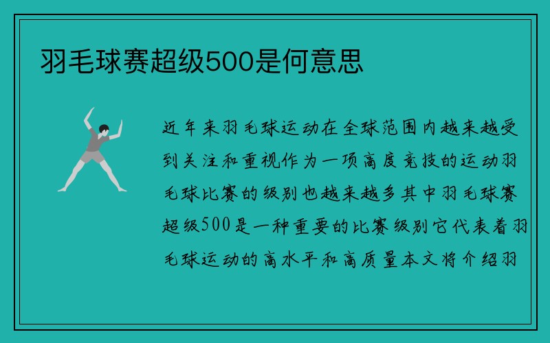 羽毛球赛超级500是何意思