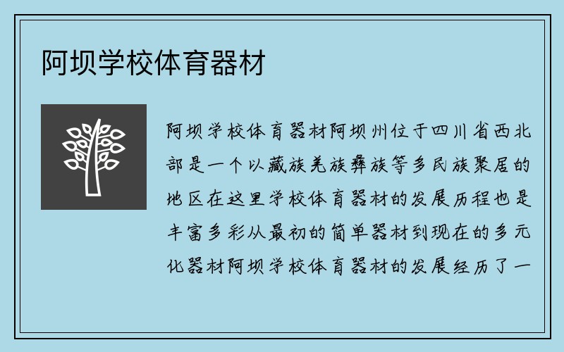 阿坝学校体育器材