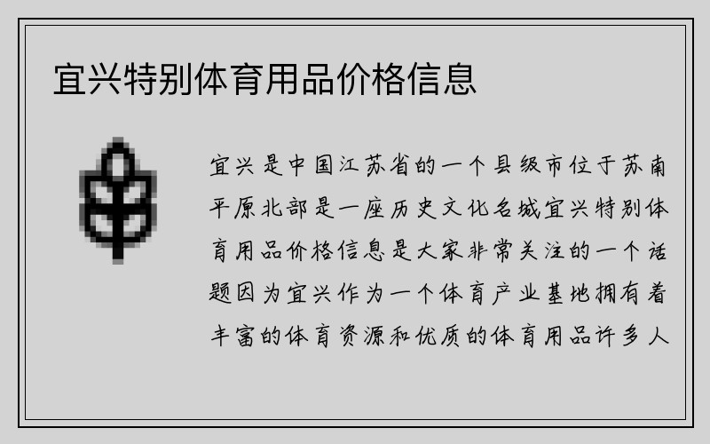 宜兴特别体育用品价格信息